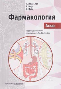 Люлльман Х., Мор К., Хайн Л. Фармакология. Атлас 11288760щ фото