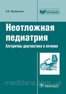Цибулькін К. Е. Невідкладна педіатрія. Алгоритми діагностики та лікування 522319881 фото