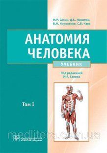Сапіна М. Р., Никитюк Д. Б., Ніколенко В. Н., Чава С. В. Анатомія людини: підручник в 2-х томах 12020 фото
