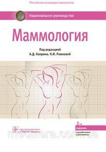 Каприна А.Д., Рожковой Н.И. Маммология. Национальное руководство 2019 год 13429 фото