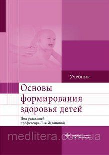 Жданова Л.А. Основы формирования здоровья детей 612195614 фото