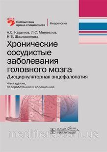 Кадиков А.с Манвелов Л. Хронічні судинні захворювання головного мозку. Дисциркуляторна енцефалопатія 2020 556 фото