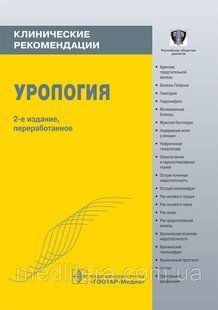 Лопаткин Н.А. Урологія. Клінічні рекомендації 1122663189 фото