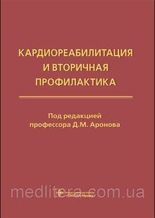 Д.М. Аронова. Кардиореабилитация и вторичная профилактика 2021г 74378т фото