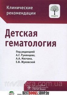 Румянцев А.Г. Детская гематология 8031608 фото