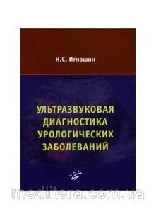 Игнашин Н.С. Ультразвукова діагностика урологічних захворювань 1604164 фото