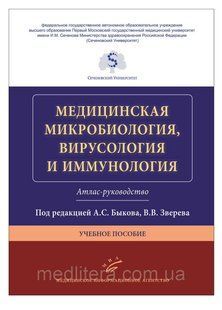Быков А.С. Медицинская микробиология, вирусология и иммунология. Атлас-руководство Учебное пособие 1091634841 фото
