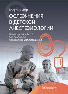 Йер М.; Пер. с англ. под ред. С.М. Степаненко. Осложнения в детской анестезиологии 2022 год не4333 фото