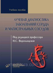 Воротинцева Н.С. променева діагностика захворювань серця і магістральних судин 2021 р. 53 фото