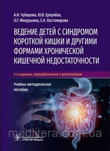 Ведение детей с синдромом короткой кишки и другими формами хронической кишечной недостаточности А. И. Чубарова NF0018303 фото