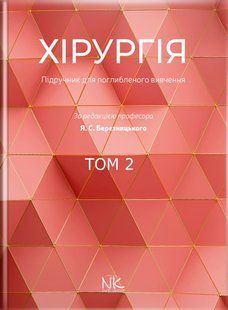 Хірургія підручник для поглибленого вивчення Том 2 Для інтернів і ПО Березницький Я. С. 987444уф фото