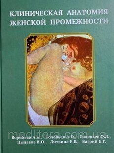 Вороб'їв А.А. Клінічна анатомія жіночої промежини 1647668220 фото