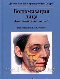 Волюмізація особи. Анатомічний підхід - Лемб Дж.П. 2021 рік. 43678х фото