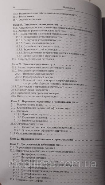 Сомов Е.Е. Клиническая офтальмология Руководство по офтальмологии 11442 фото