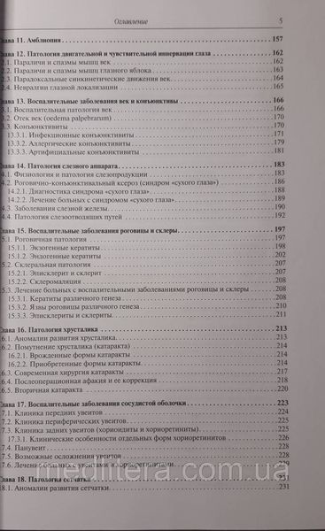 Сомов Е.Е. Клиническая офтальмология Руководство по офтальмологии 11442 фото