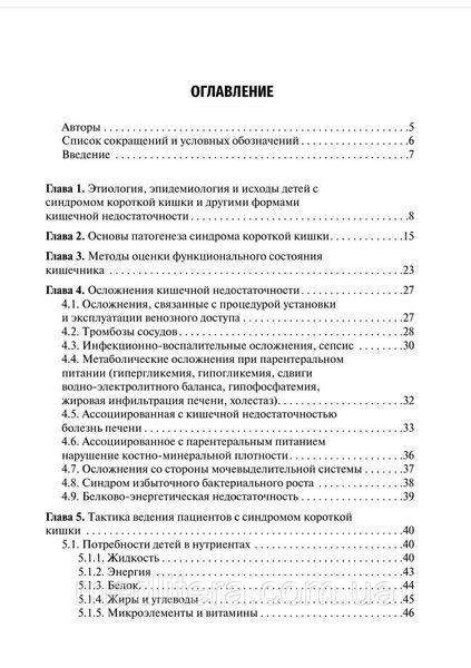 Ведение детей с синдромом короткой кишки и другими формами хронической кишечной недостаточности А. И. Чубарова NF0018303 фото