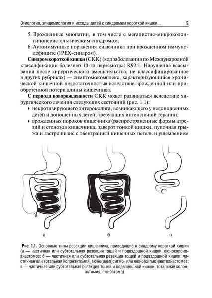 Ведение детей с синдромом короткой кишки и другими формами хронической кишечной недостаточности А. И. Чубарова NF0018303 фото