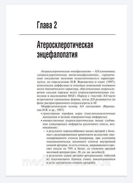 Кадыков А. Манвелов Л. Хронические сосудистые заболевания головного мозга. Дисциркуляторная энцефалопатия 2020 556 фото