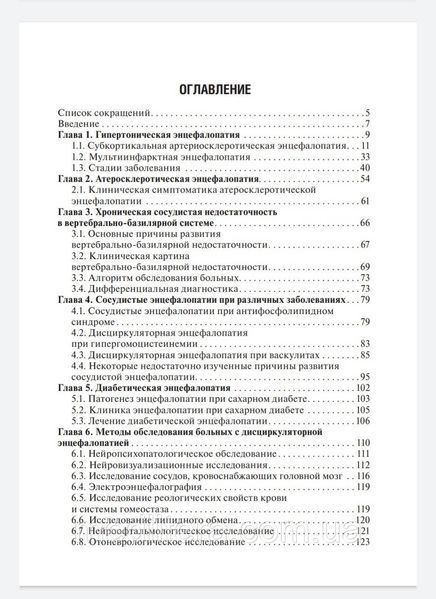 Кадыков А. Манвелов Л. Хронические сосудистые заболевания головного мозга. Дисциркуляторная энцефалопатия 2020 556 фото