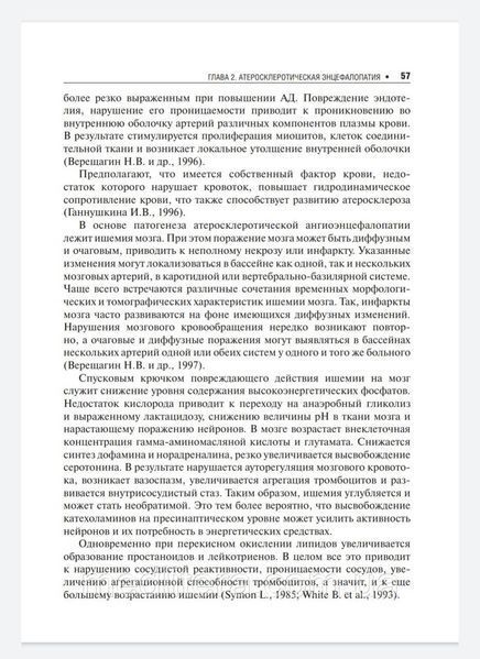 Кадыков А. Манвелов Л. Хронические сосудистые заболевания головного мозга. Дисциркуляторная энцефалопатия 2020 556 фото