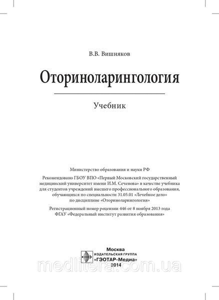 Вишняков Ст. Ст. Оториноларингологія. Підручник. 2014 рік 963818424 фото