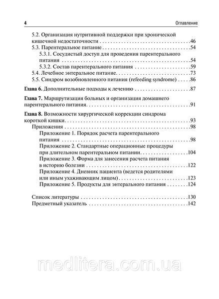 Ведение детей с синдромом короткой кишки и другими формами хронической кишечной недостаточности А. И. Чубарова NF0018303 фото