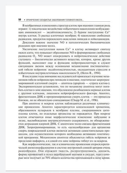 Кадыков А. Манвелов Л. Хронические сосудистые заболевания головного мозга. Дисциркуляторная энцефалопатия 2020 556 фото