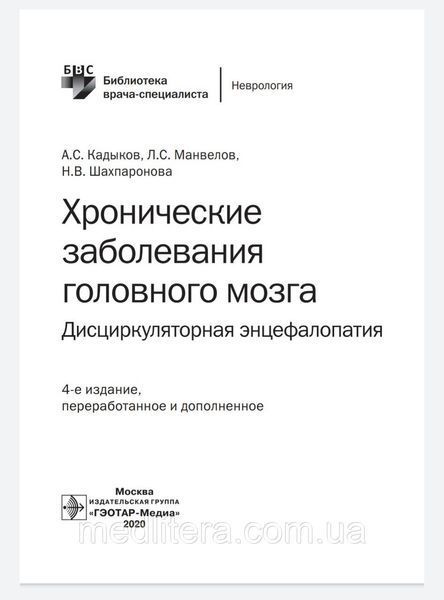 Кадыков А. Манвелов Л. Хронические сосудистые заболевания головного мозга. Дисциркуляторная энцефалопатия 2020 556 фото