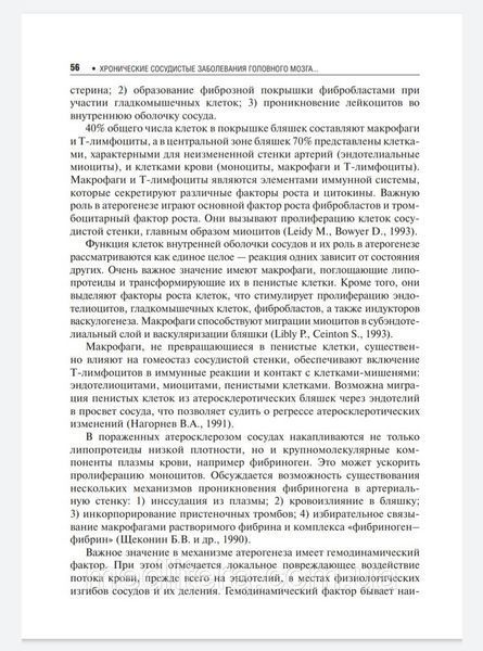 Кадыков А. Манвелов Л. Хронические сосудистые заболевания головного мозга. Дисциркуляторная энцефалопатия 2020 556 фото