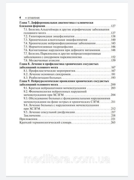 Кадыков А. Манвелов Л. Хронические сосудистые заболевания головного мозга. Дисциркуляторная энцефалопатия 2020 556 фото