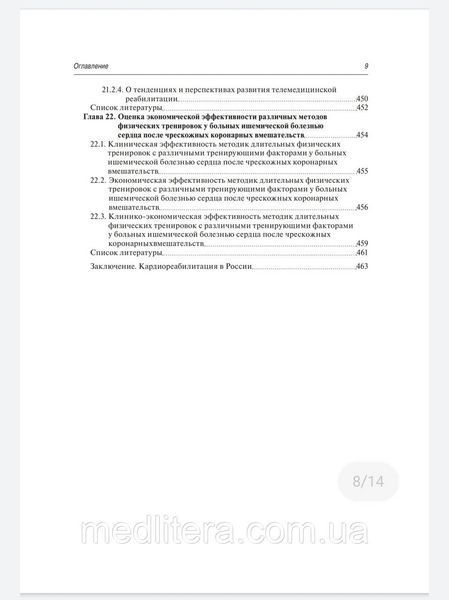 Д.М. Аронова. Кардиореабилитация и вторичная профилактика 2021г 74378т фото