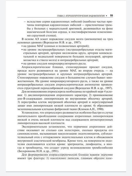 Кадыков А. Манвелов Л. Хронические сосудистые заболевания головного мозга. Дисциркуляторная энцефалопатия 2020 556 фото