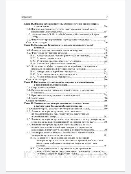 Д.М. Аронова. Кардиореабилитация и вторичная профилактика 2021г 74378т фото