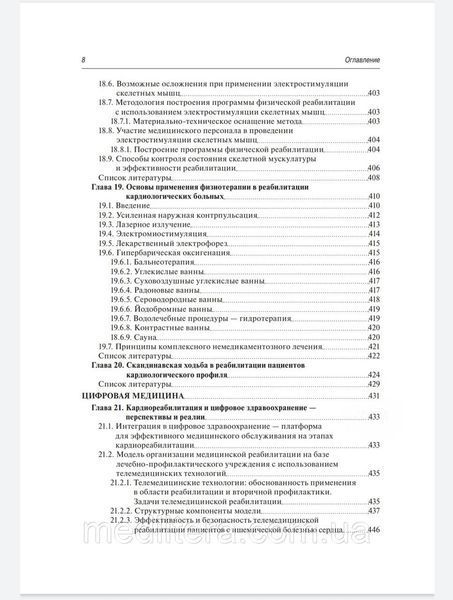 Д.М. Аронова. Кардиореабилитация и вторичная профилактика 2021г 74378т фото