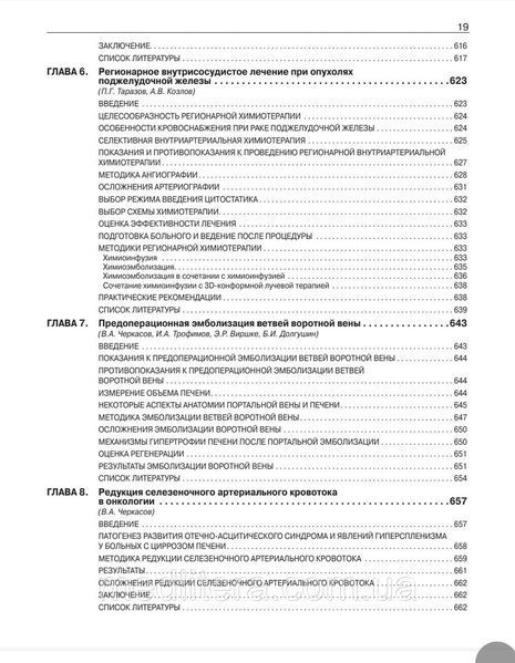Интервенционная радиология в онкологии. Национальное руководство. Долгушин Б.И. 2022 год 1656257738 фото