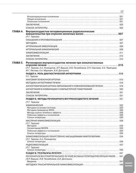 Интервенционная радиология в онкологии. Национальное руководство. Долгушин Б.И. 2022 год 1656257738 фото