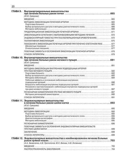 Интервенционная радиология в онкологии. Национальное руководство. Долгушин Б.И. 2022 год 1656257738 фото