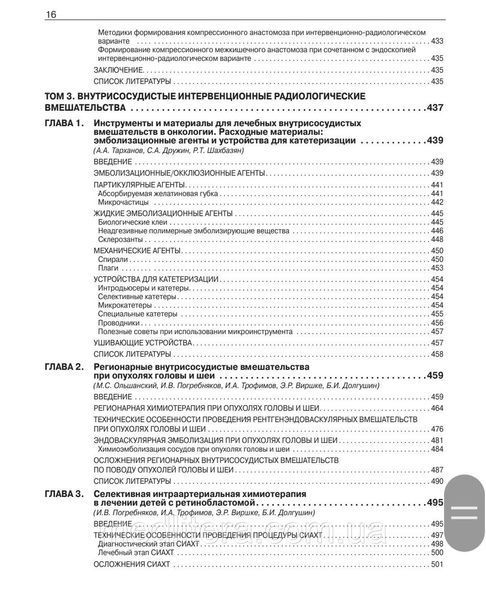 Интервенционная радиология в онкологии. Национальное руководство. Долгушин Б.И. 2022 год 1656257738 фото