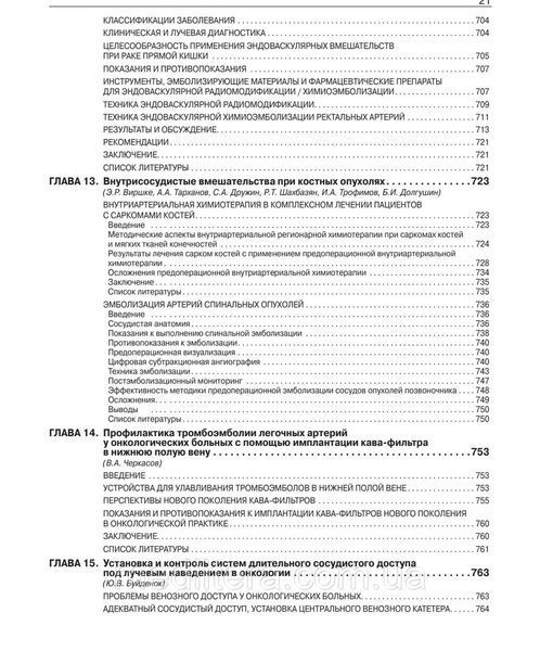 Интервенционная радиология в онкологии. Национальное руководство. Долгушин Б.И. 2022 год 1656257738 фото