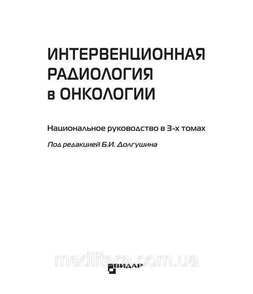 Интервенционная радиология в онкологии. Национальное руководство. Долгушин Б.И. 2022 год 1656257738 фото