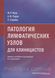 Наср М., Перри А., Скрабек П. Патология лимфатических узлов для клиницистов 99766 фото 1