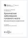 Кадыков А. Манвелов Л. Хронические сосудистые заболевания головного мозга. Дисциркуляторная энцефалопатия 2020 556 фото 2