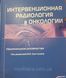 Интервенционная радиология в онкологии. Национальное руководство. Долгушин Б.И. 2022 год 1656257738 фото 1