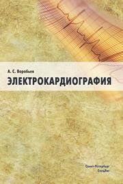 Воробйов А. С., Електрокардіографія 472806778 фото