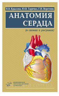 Крилова Н.В. Таричко Ю. В. Веретник Р. В. АНАТОМІЯ СЕРЦЯ (В СХЕМАХ І МАЛЮНКАХ) 335355 фото