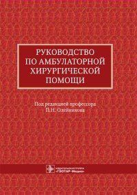 Олейников, Алексєєв, Алексєєв Керівництво по амбулаторної хірургічної допомоги 20121585 фото