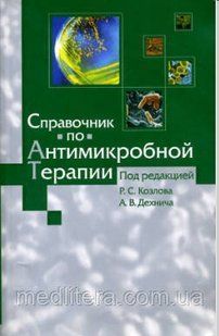Козлов Р. С. Довідник з антимікробної терапії 1179769884 фото