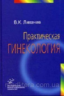 Лихачев В.К. Практическая гинекология 11143 фото