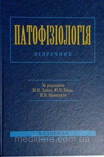 М.Н. Зайко, Ю.В. Биць, Г.М. Бутенко. Патофізіологія 11610 фото