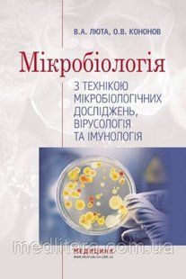Люта В.А. Мікробіологія. 97459283 фото